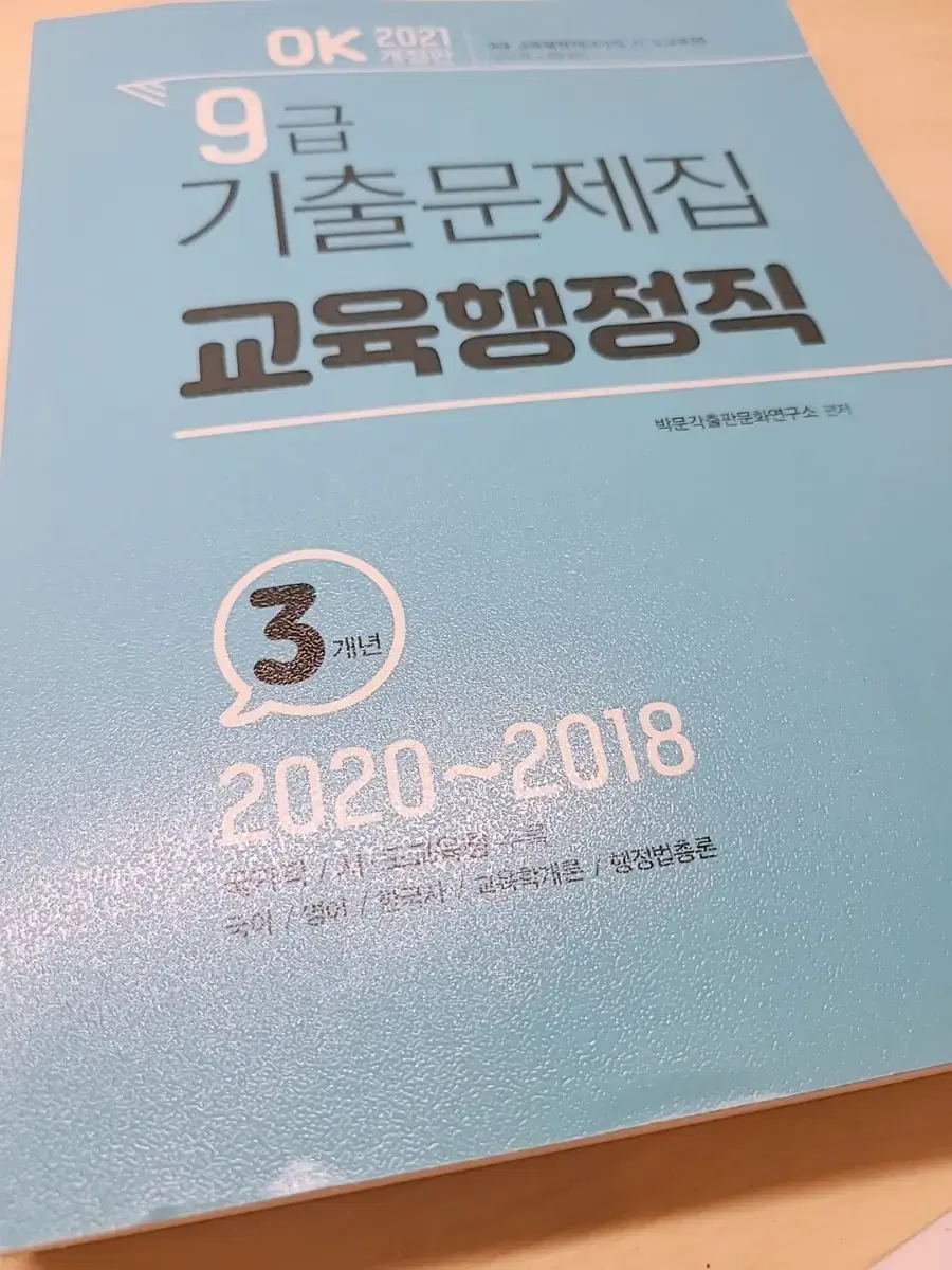 교육행정직 9급 기출 2020~2018, 9급공무원 기출 수학 14~20